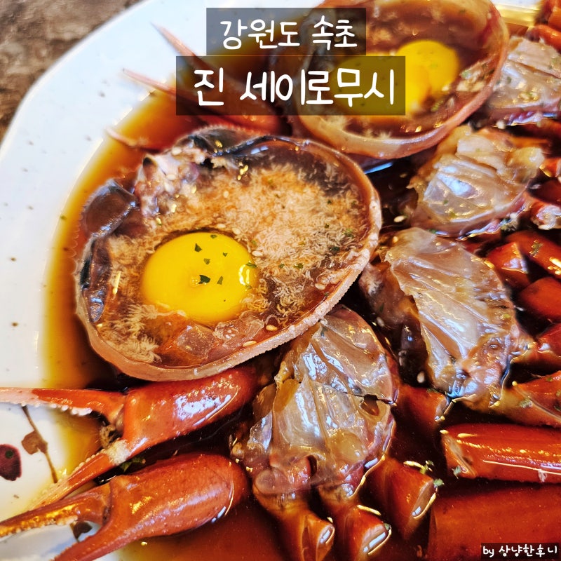 속초 진세이로무시 홍게장 한정식, 푸짐한 반찬과 홍게장까지 맛본 속초 맛집
