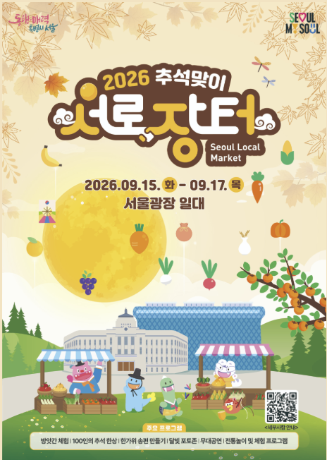 2026 추석맞이 서로장터 일정·프로그램｜서울광장 농수특산물 직거래장터