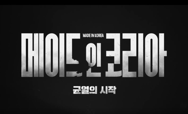 〈메이드 인 코리아 시즌2〉 3회·4회 공개일｜공개시간·몇부작 총정리