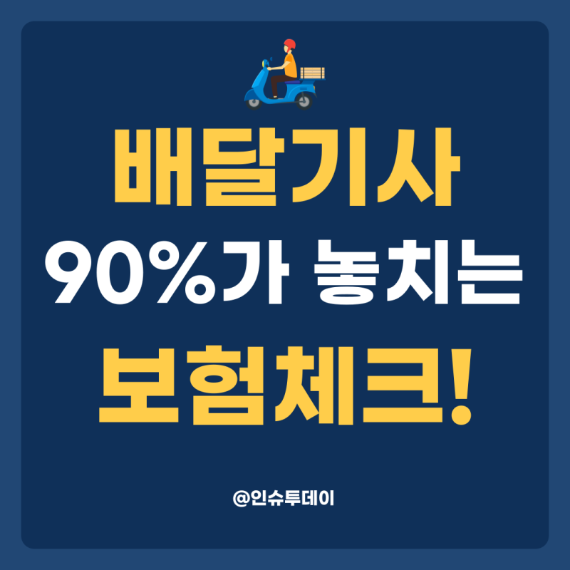 배달 중 사고 나면 어떡하지? 라이더가 확인할 삼성화재 오토바이 운전자 보험