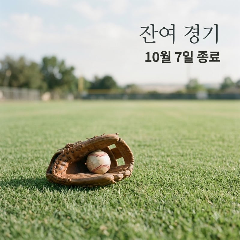 마지막 날 잠실에서.. 2026프로야구잔여경기일정표 확정, 105경기 승부처는?