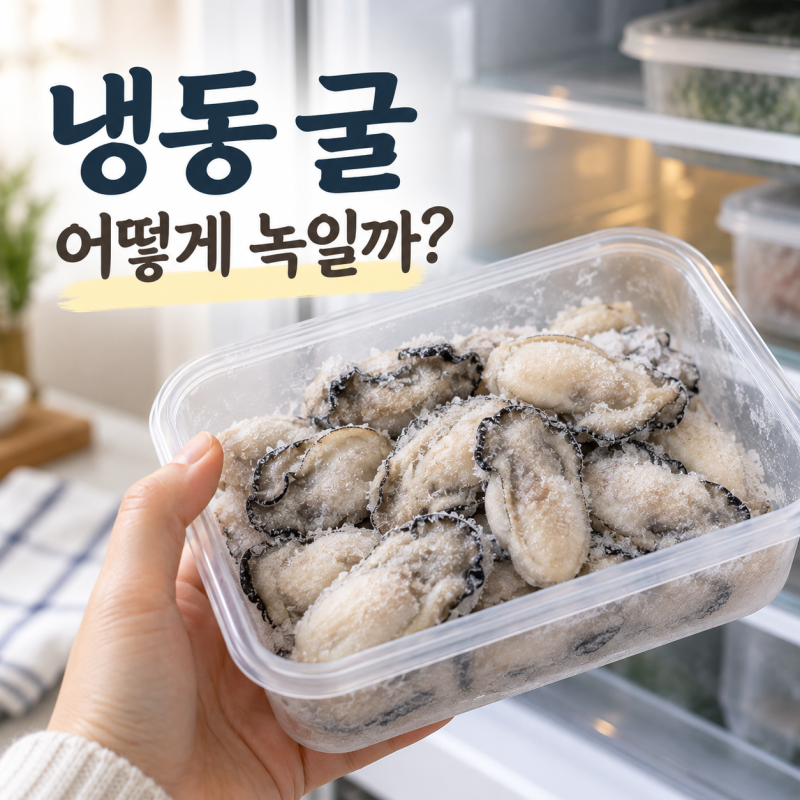 냉동 굴 해동하는 방법, 물에 담가 녹여도 될까?