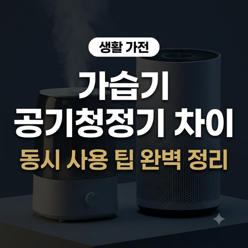 가습기 공기청정기 차이와 동시 사용 팁 완벽 정리