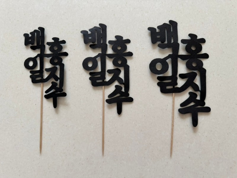 아기 백일 토퍼 셀프 제작