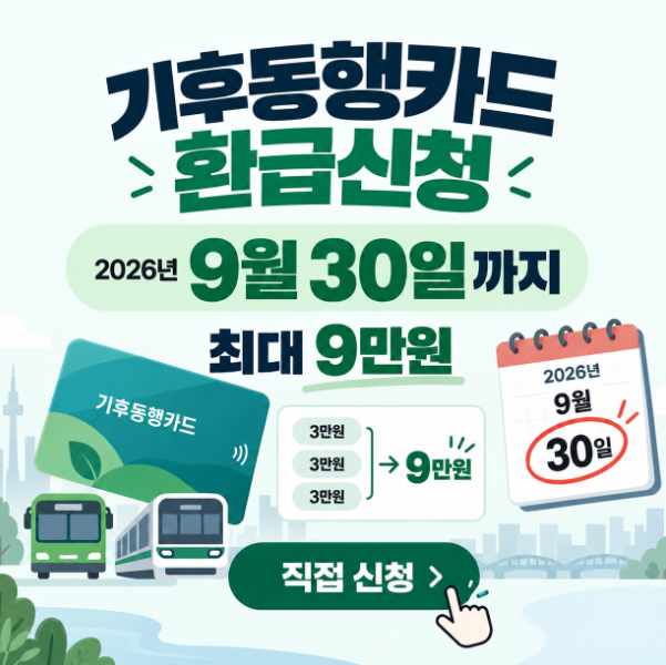 기후동행카드 환급신청 9월 30일까지, 최대 9만원 대상·신청방법