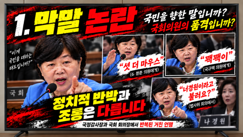 [ 서영교 의원 막말 논란 ] 국회의원이기 전에 사람을 존중하는 기본부터 갖춰야 하는 이유