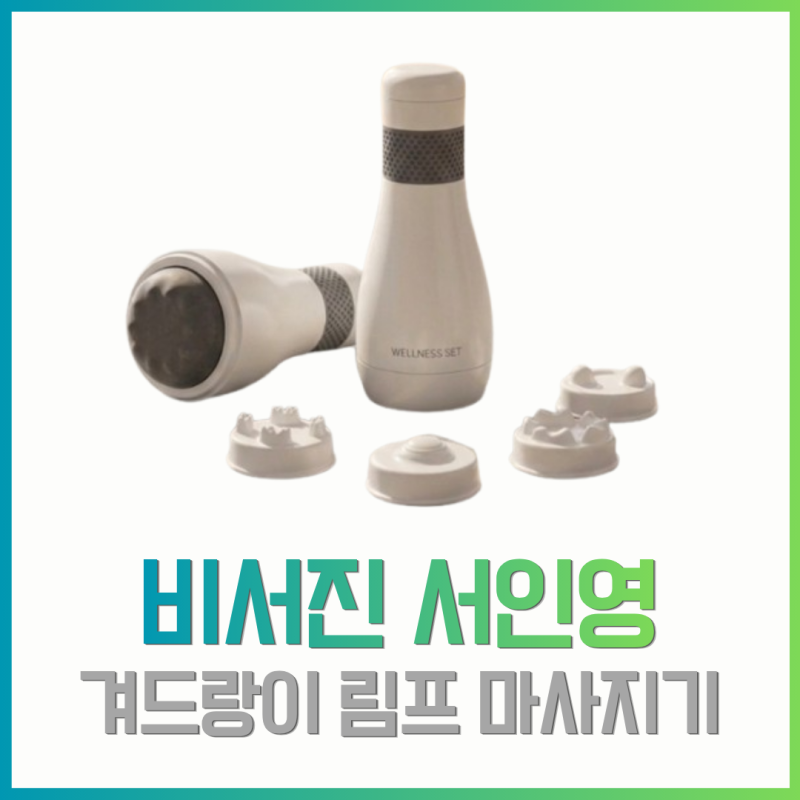 비서진 서인영 마사지기 부유방 팔뚝 겨드랑이 림프 관리 장단점