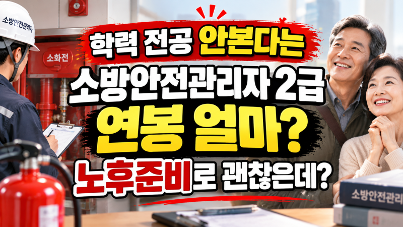 학력 전공 안본다는 소방안전관리자 2급 연봉 얼마? 응시자격 시험일정, 노후준비로 괜찮은....