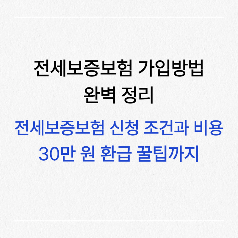 전세보증보험 가입방법 완벽 정리, 전세보증보험 신청 조건, 비용, 30만 원 환급 꿀팁까지