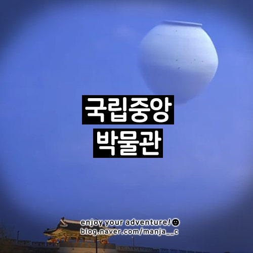 국립중앙박물관 국중박_굿즈샵 키캡 뮷즈_입장료 주차_맛집 푸드코트 | 서울데이트