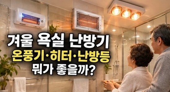 겨울 욕실 난방기 비교｜욕실 온풍기 vs 벽걸이 히터 vs 난방등, 전기세·안전·차이 총정리