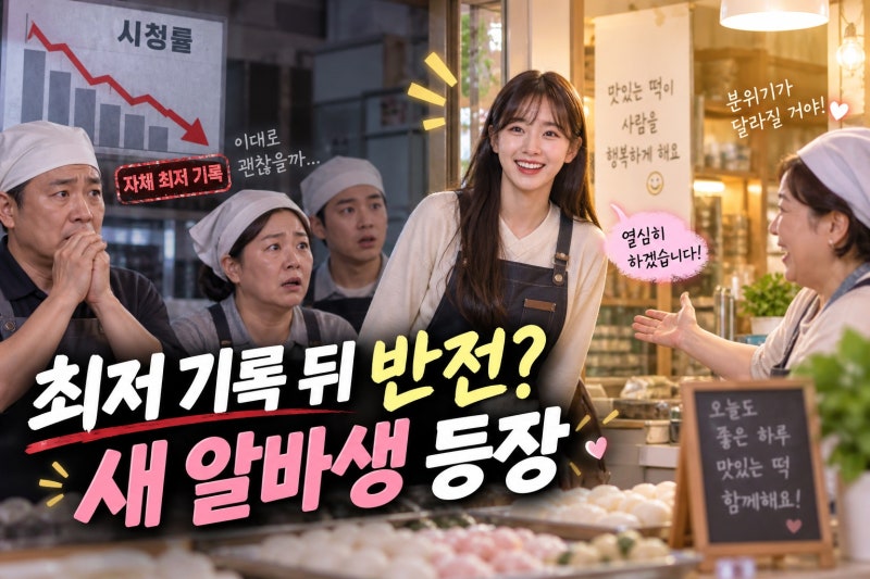 나영석 최저 시청률·카리나 구원 등장, 반등 가능할까