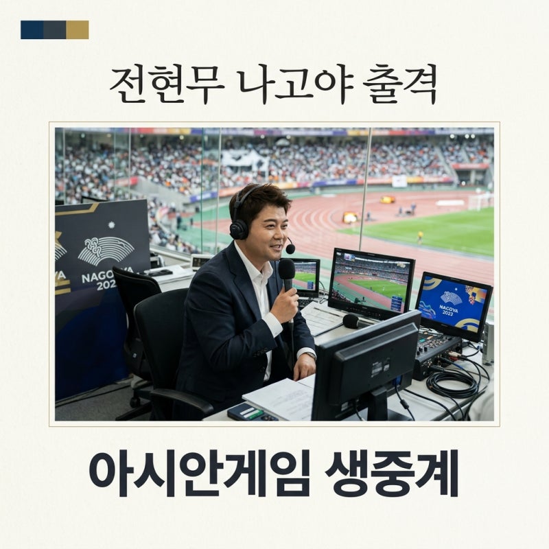 전현무 아시안게임 생중계 출격! 나고야 종목 일정 및 나고야 갈고야 총정리