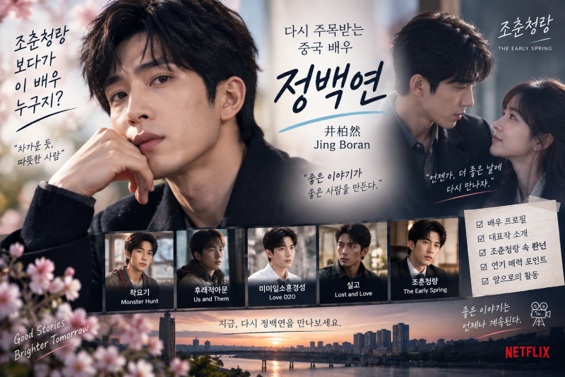 “조춘청랑 보다가 이 배우 누구지?” 정백연(징보란) - 다시 주목받는 중국 배우의 매력과 ....