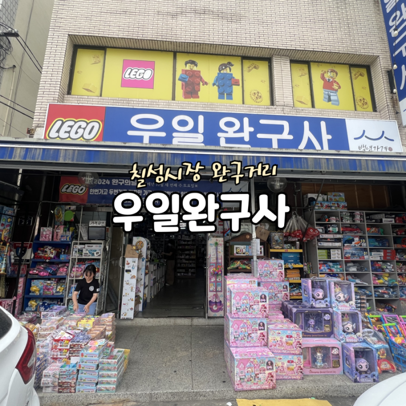 [대구/아이랑] 칠성시장 완구거리 우일완구사 | 말랑이 쇼핑