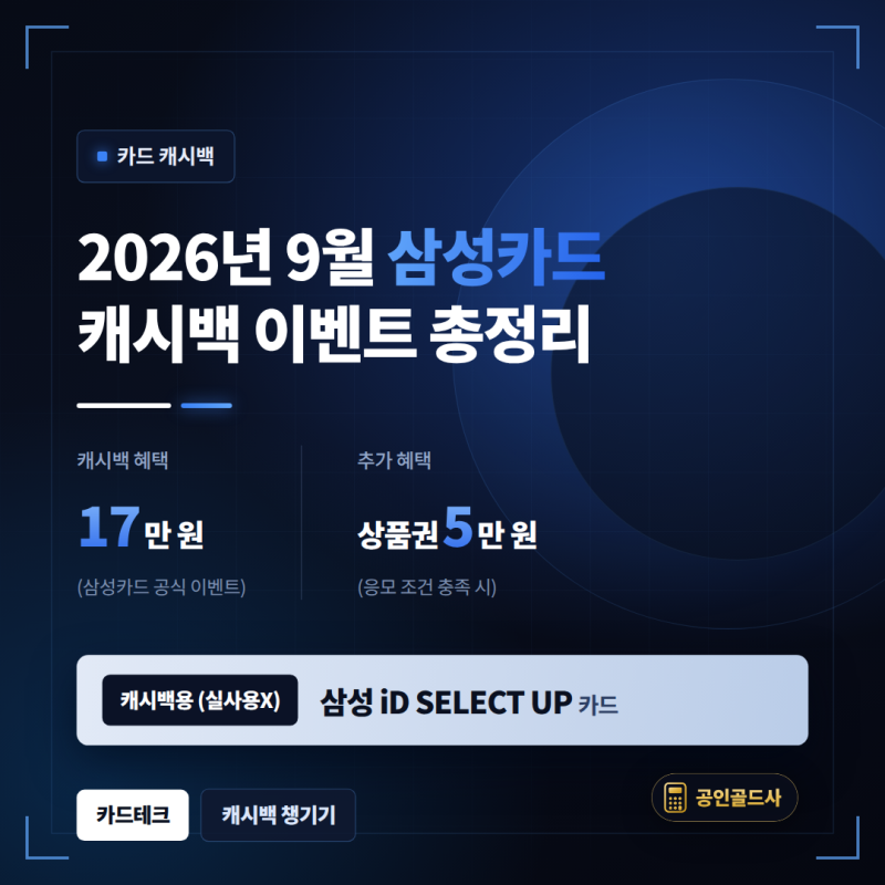 [카드 캐시백] 2026년 9월 삼성카드 캐시백 이벤트 총정리 v2 | 삼성카드 공식 이벤트! 17만원 캐....