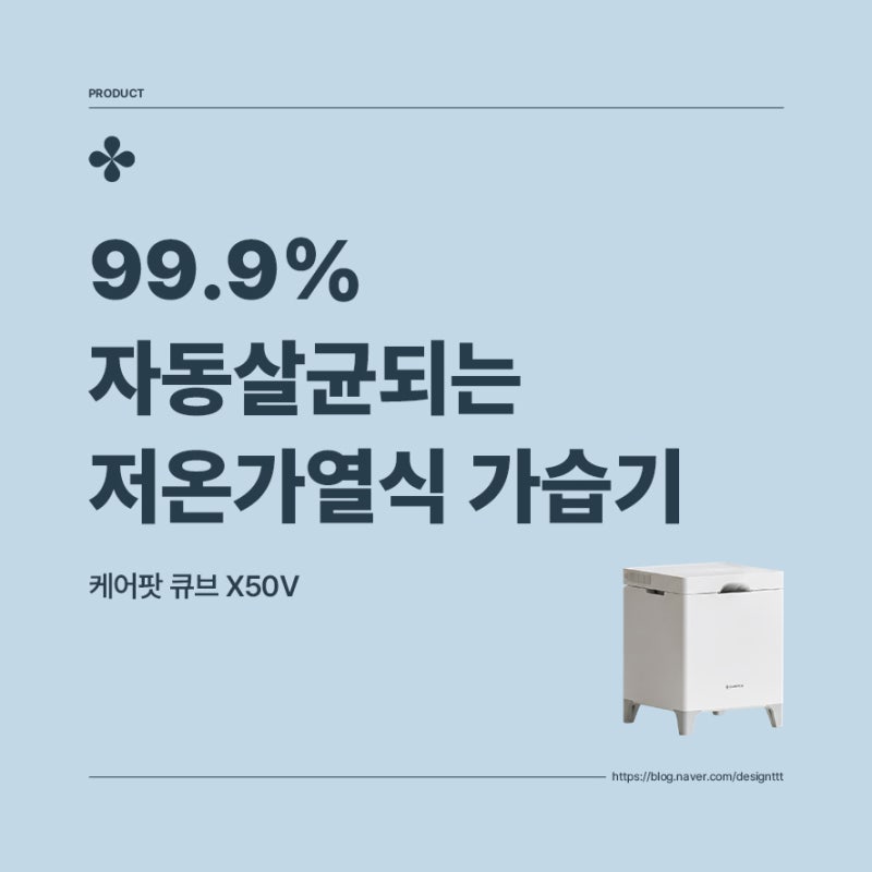 케어팟 큐브 X50V, 99.9% 자동살균되는 저온가열식 가습기