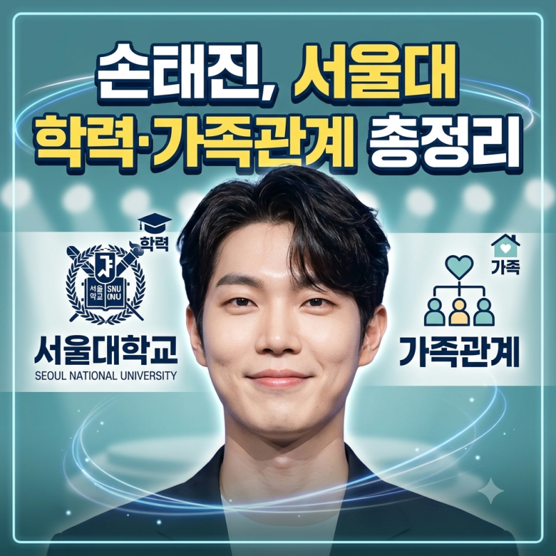 "심수봉이 손태진 할머니 아니야?" 손태진, 서울대 학력·가족관계 총정리