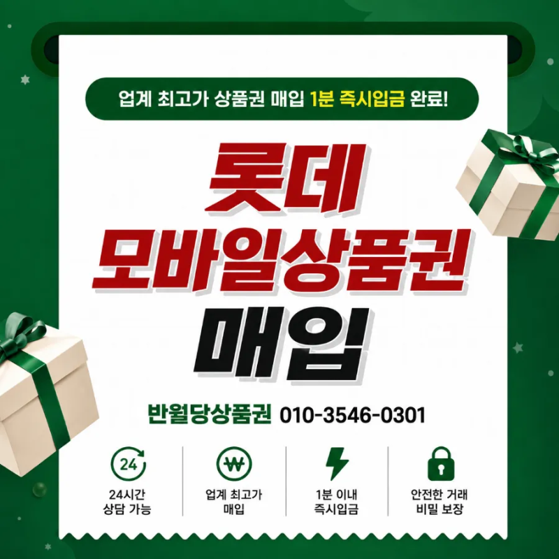 롯데상품권 롯데모바일상품권 대구 상품권 매입