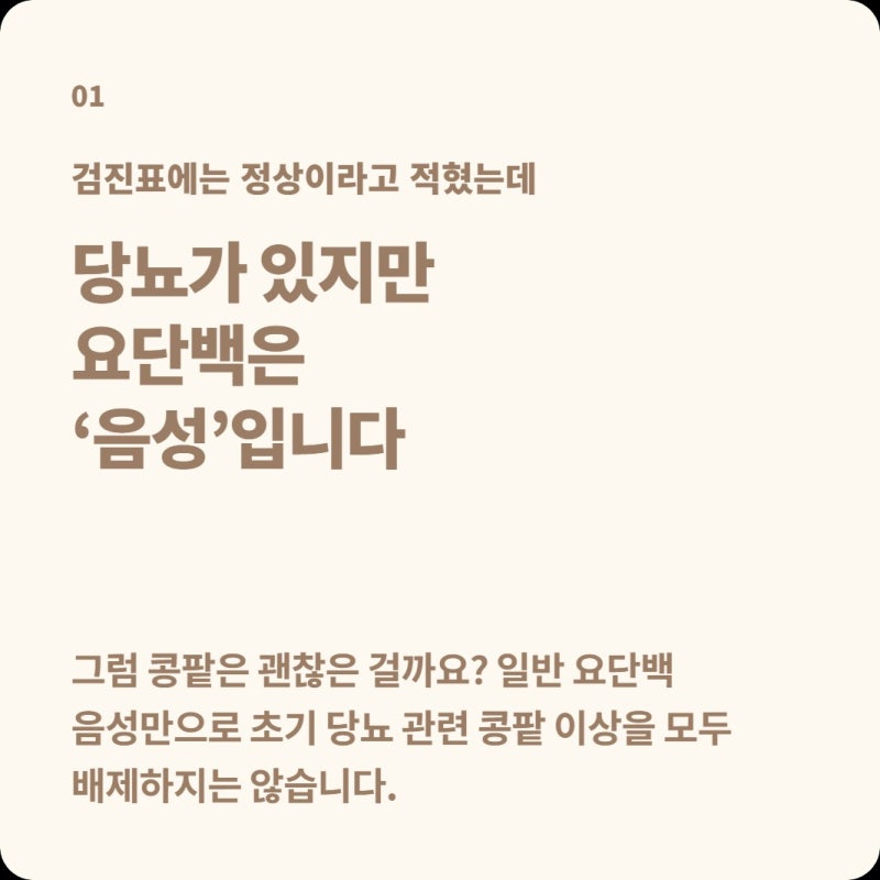 당뇨인데 일반 소변검사 ‘단백 음성’, 콩팥은 정상이라고 안심해도 될까?