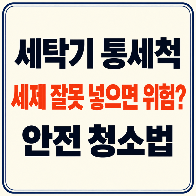 빨래에서 냄새가 난다면 세탁기 문제? 통세척 순서와 세제 주의사항