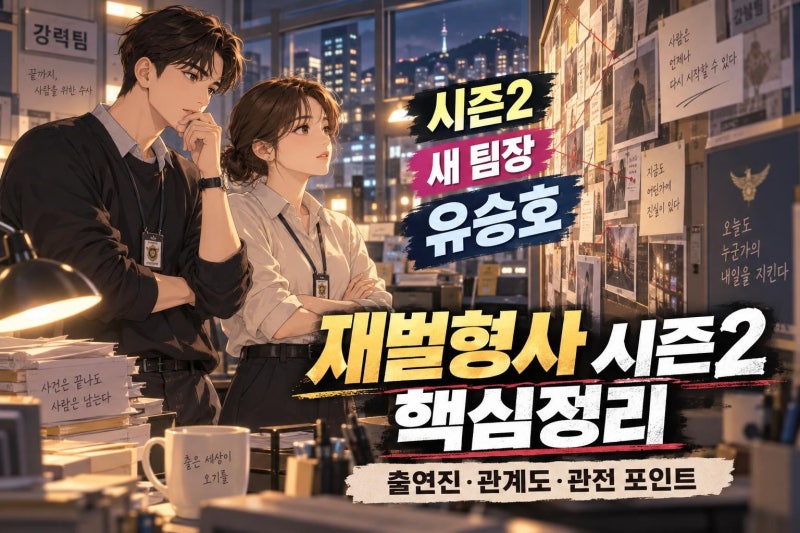 재벌X형사2 출연진·인물관계도 총정리: 안보현 정은채 유승호 합류 포인트