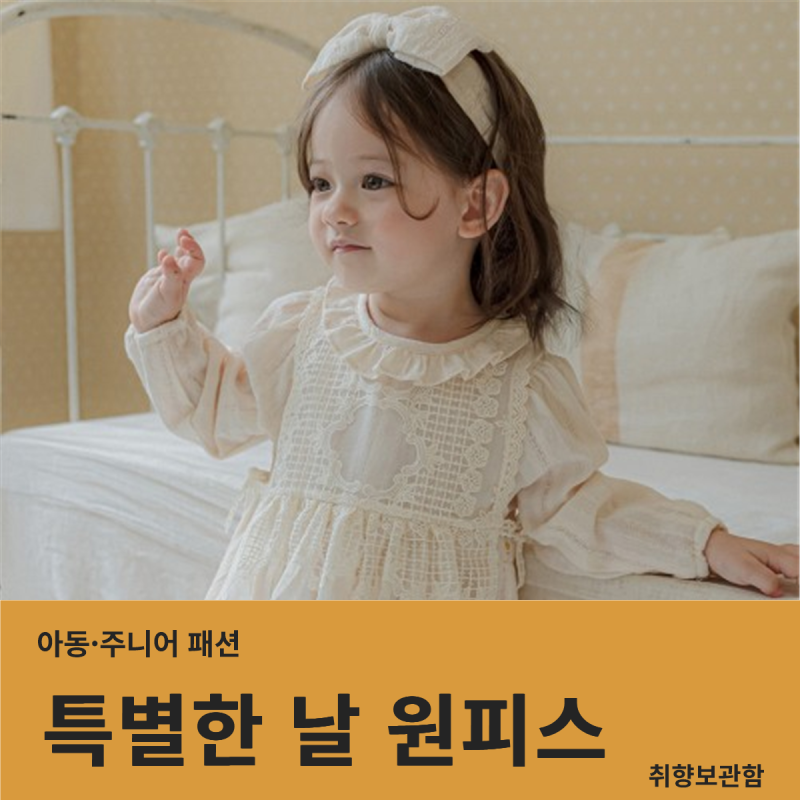 가을 여아 원피스 추천｜특별한 날 입히기 좋은 리틀티니 에이프런 원피스