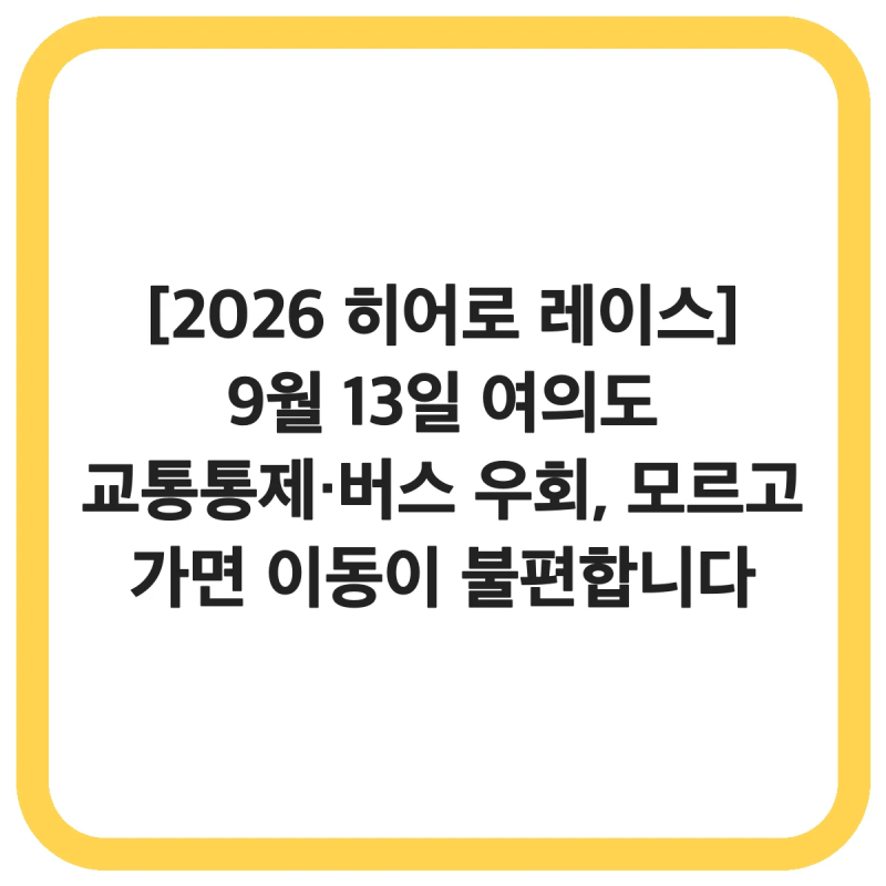 [2026 히어로 레이스] 9월 13일 여의도 교통통제·버스 우회, 모르고 가면 이동이 불편합니다