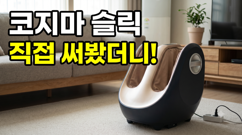 코지마 슬릭 종아리 발마사지기 CMF-680 저렴하게 사는 방법 및 한 달 사용기