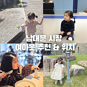 남대문 여아옷 브랜드 추천 플로  키키모라 아오스타 위치 무료 주차정보