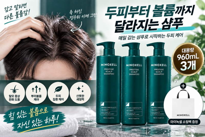 머리 감고 말렸는데 정수리가 축 처진다면? 탈모샴푸에 뿌리볼륨까지｜마이녹셀 프레스티지....