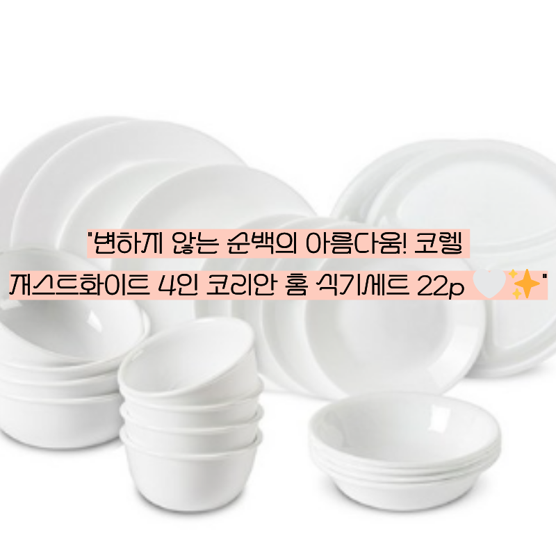 ️ 깨끗함과 품격이 느껴지는 주방의 정석! 코렐 저스트화이트 4인 코리안 홈 식기세트 22p 솔....