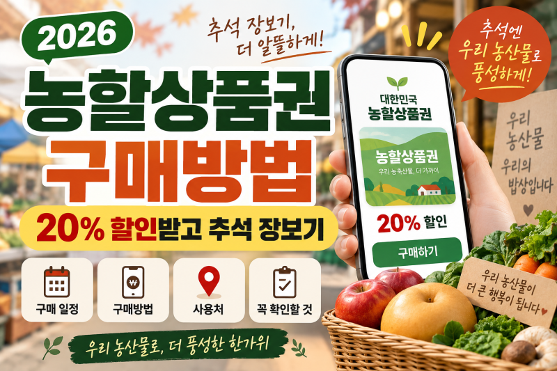 2026 농할상품권 구매방법｜20% 할인받고 추석 장보기