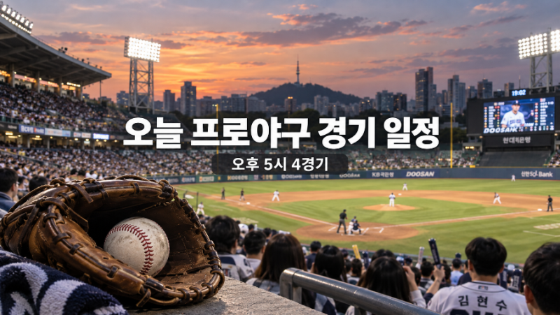 오늘 프로야구 경기 일정, 오후 5시 일제히 시작…LG·삼성부터 KIA·KT까지 빅매치