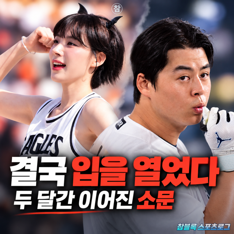 한화 노시환♥하지원 열애설의 진실.. 결국 최측근이 입 열었다