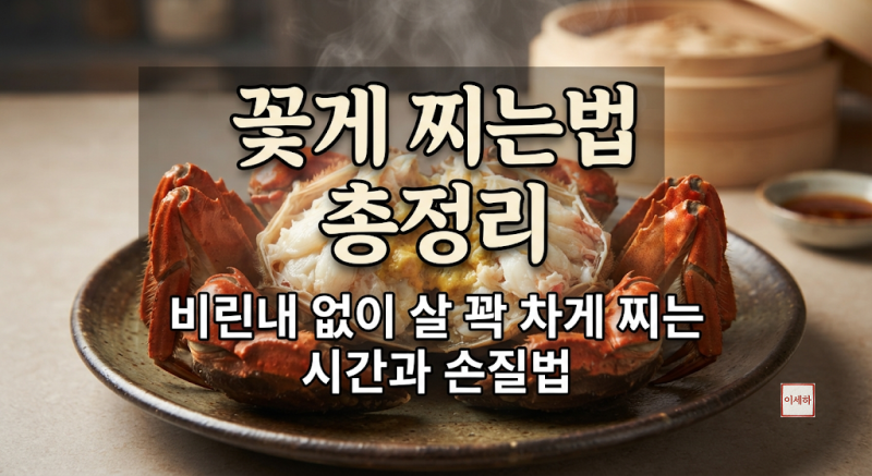 꽃게 찌는법 총정리비린내 없이 살 꽉 차게 찌는 시간과 손질법
