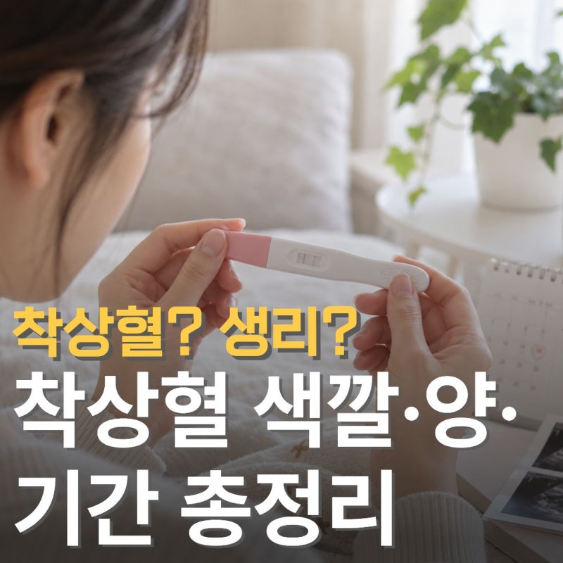 착상혈일까? 생리일까? 구별은 이렇게 하면됩니다 색깔·양·기간 총정리