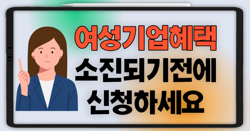 2026 여성기업 혜택 총정리 + 여성대표 지원금·정책자금·창업지원