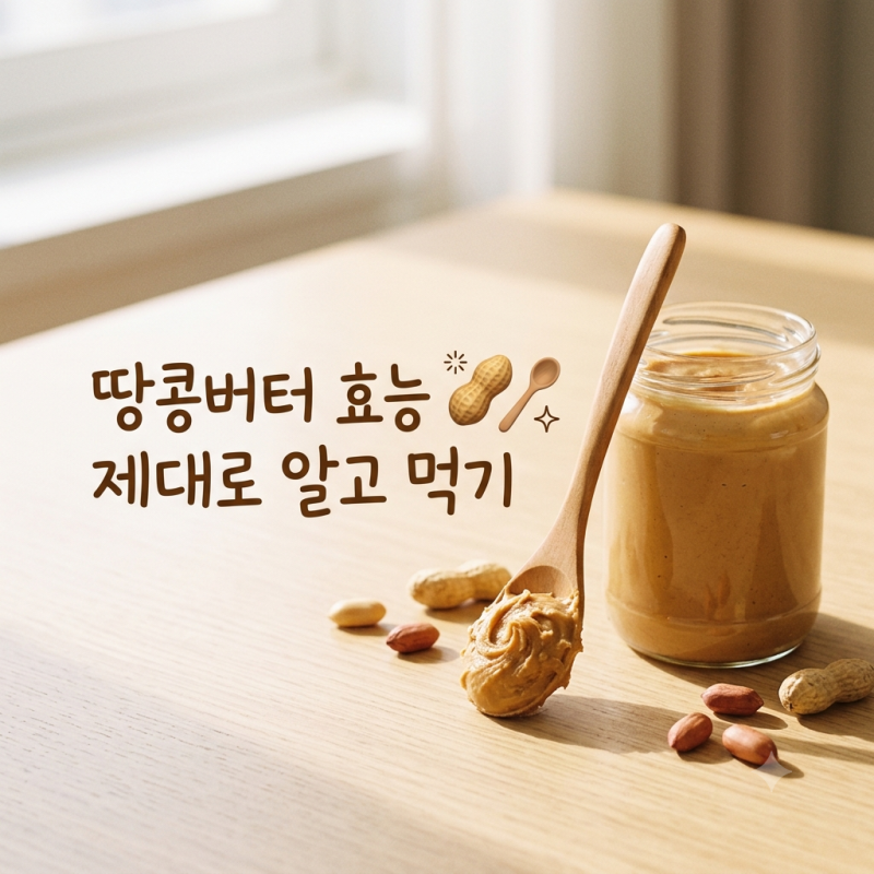 땅콩버터 효능, 영양 성분과 하루 섭취량·먹는 법 정리