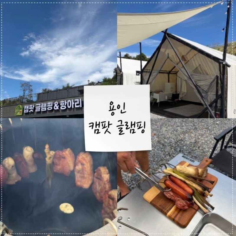 용인 캠팟 글램핑 & 항아리바베큐, 깨끗한 신상 글램핑️