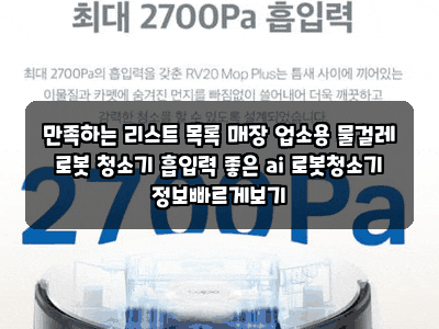 만족하는 리스트 목록 매장 업소용 물걸레 로봇 청소기 흡입력 좋은 ai 로봇청소기 정보빠르....