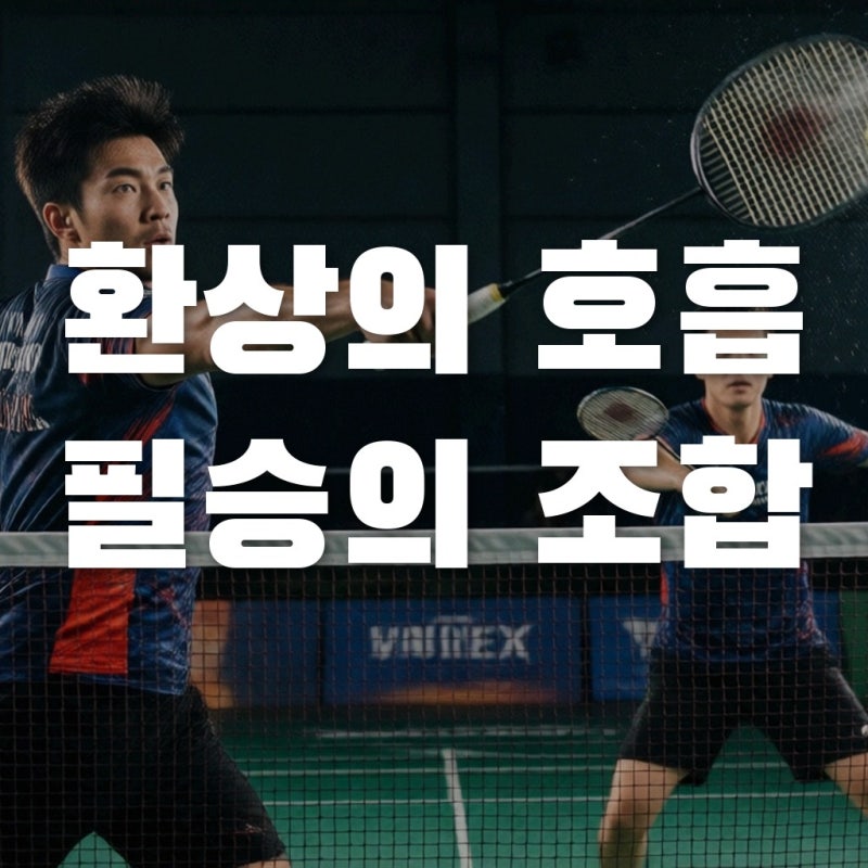 배드민턴 김원호 서승재 복식 조합의 전술적 강점과 플레이 스타일 분석