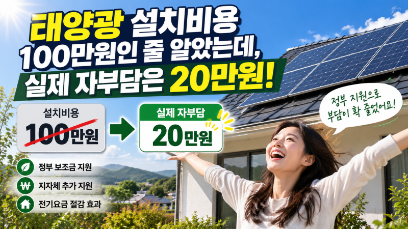 태양광 설치비용 100만원인 줄 알았는데, 실제 자부담은 20만원?