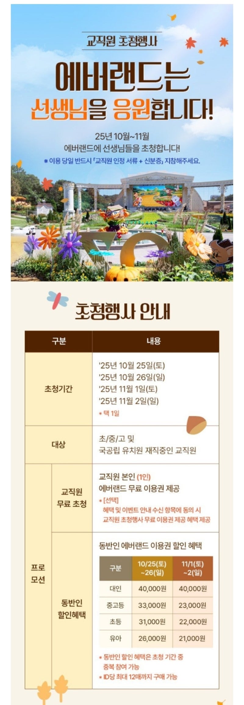 2026 에버랜드 교직원 초청행사｜가을 일정은 언제? 무료 이용권·확인 방법