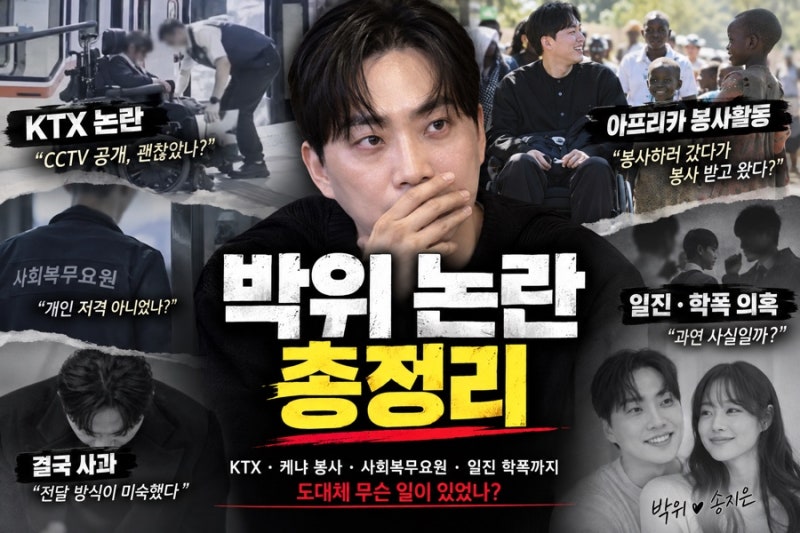 박위 논란 어디까지가 사실일까? KTX·케냐 봉사·학폭 의혹 총정리
