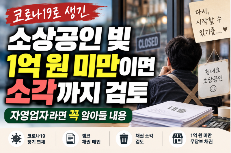 코로나19로 생긴 소상공인 빚, 1억 원 미만이면 소각까지 검토 - 자영업자라면 꼭 알아둘 내용