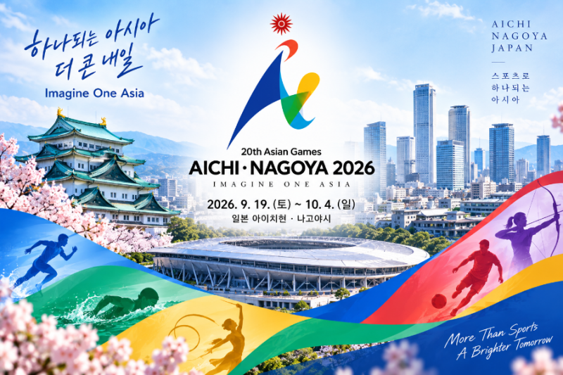 2026 아이치·나고야 아시안게임 총정리｜일정·중계 채널·한국 유망 종목 및 관전 꿀팁