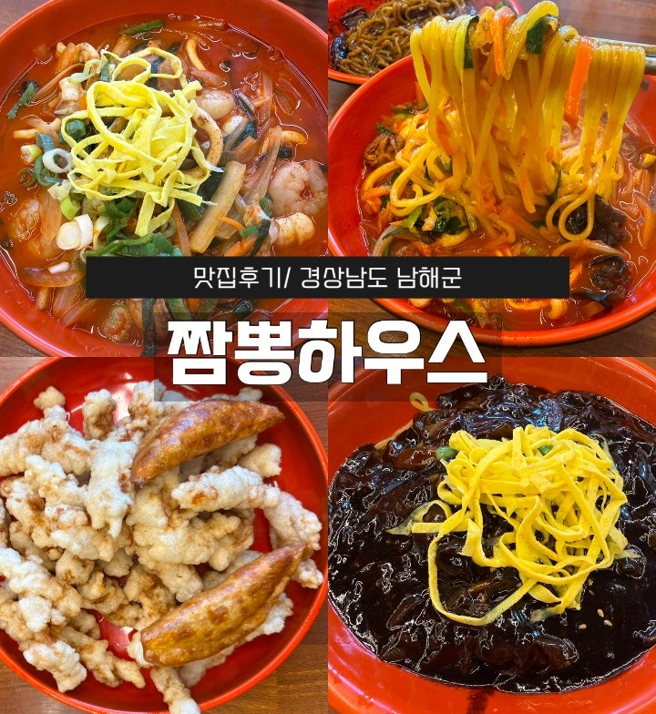 경상남도 남해 맛집｜미조항 근처 중국집 현지인 맛집 tvn언니네산지직송 촬영지 ‘짬뽕하우....