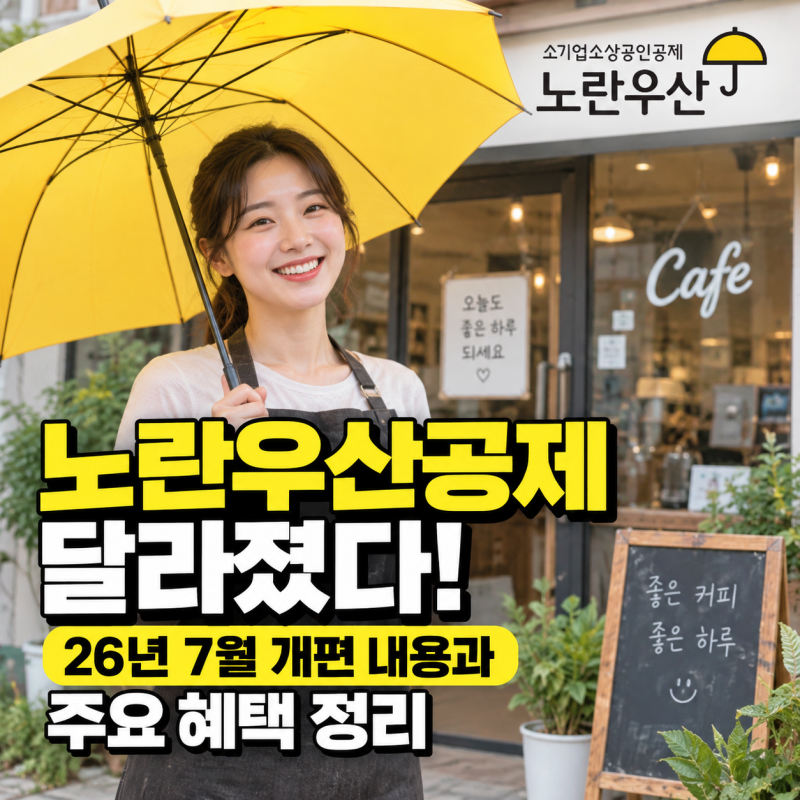 노란우산공제 달라졌다! 26년 7월 개편 내용과 주요 혜택 정리