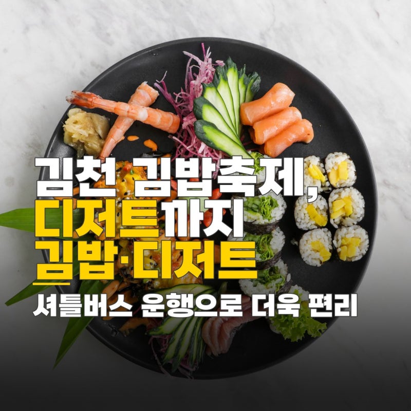 여수 김밥페스티벌, 김천 김밥축제, 디저트 포함 콘텐츠 확장 및 셔틀버스 운행 정보